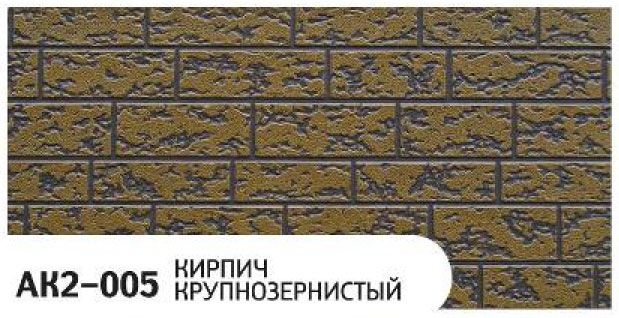 Фасадная панель Zodiac Крупнозернистый кирпич AK2-005 купить в Сургуте